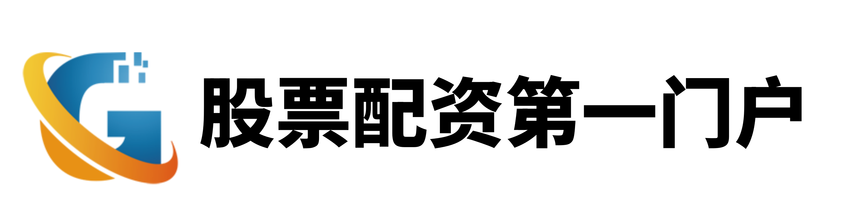 信达配资