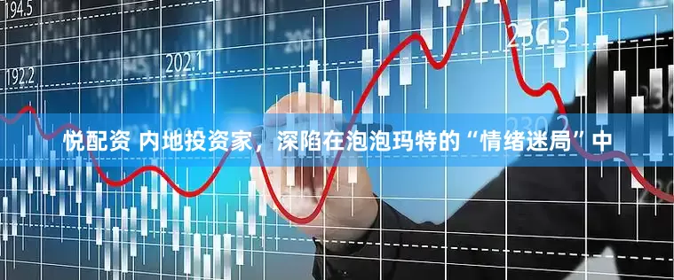悦配资 内地投资家，深陷在泡泡玛特的“情绪迷局”中