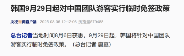 锦鲤配资 韩国将对中国团队游客实行临时免签！去年赴韩中国游客460万人次