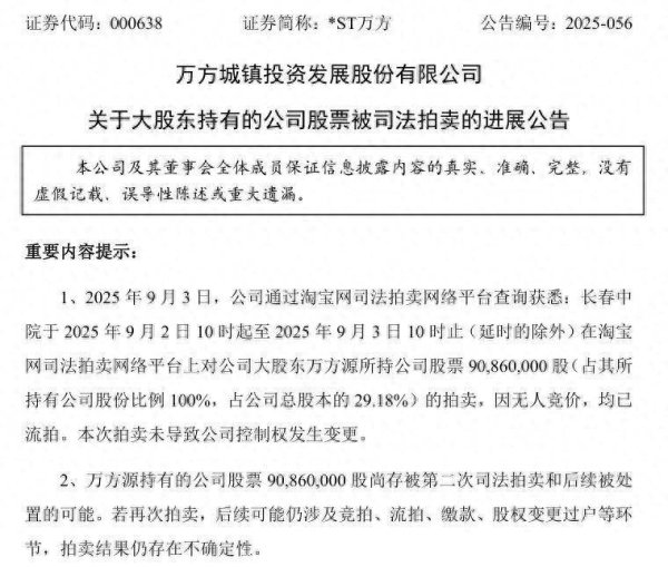 汇通资管 *ST万方大股东万方源超9000万被质押股拍卖流拍，仍存实控人变更风险，第二大股东也在撤出