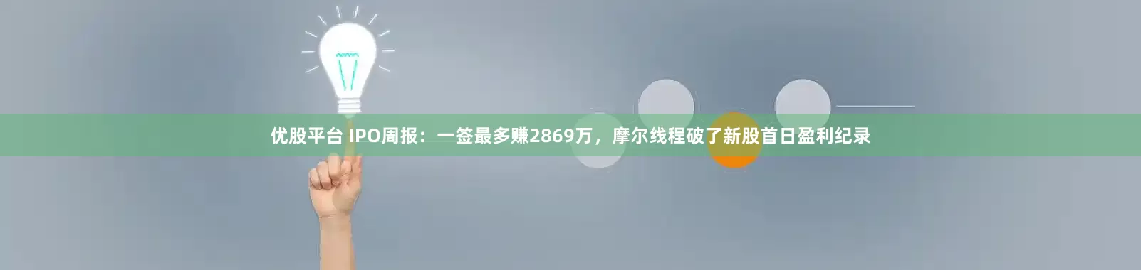 优股平台 IPO周报：一签最多赚2869万，摩尔线程破了新股首日盈利纪录