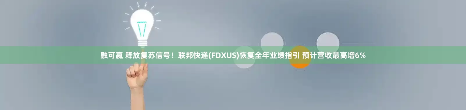 融可赢 释放复苏信号!联邦快递(FDXUS)恢复全年业绩指引 预计营收最高增6%